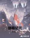 幽暗纪元章节列表