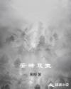 云端双生章节列表