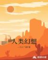人类幻想章节列表