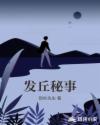 发丘秘事章节列表