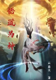 悟道为神章节列表