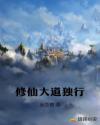 修仙大道独行章节列表