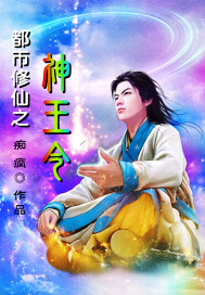 都市修仙之神王令章节列表