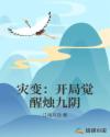 灾变：开局觉醒烛九阴章节列表