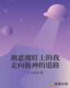 被恶魔盯上的我走向斩神的道路章节列表