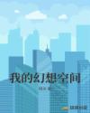 我的幻想空间章节列表
