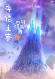 斗铠主宰章节列表