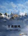 王者雄风章节列表
