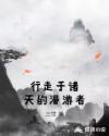 行走于诸天的漫游者章节列表