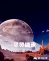 星灵继承章节列表