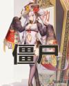 僵尸：退出盗墓界后，我躺平了章节列表