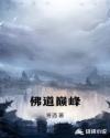 佛道巅峰章节列表