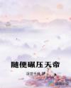 随便碾压天帝章节列表