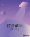 传奇故事章节列表