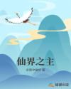 仙界之主章节列表