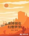 赛博朋克幻想世界章节列表