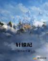 轩辕纪章节列表