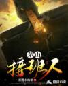 茅山接班人章节列表
