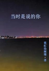 当时是说的你章节列表