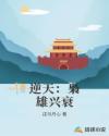 逆天：枭雄兴衰章节列表