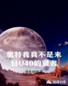 奥特我真不是来自U40的贤者章节列表