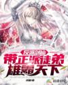 反派剑仙，带正派徒弟雄霸天下章节列表