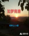如梦南唐章节列表