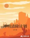 神明清除计划章节列表