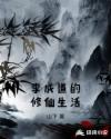 李成道的修仙生活章节列表