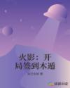 火影：开局签到木遁章节列表