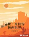 末世：来回穿梭两世界章节列表