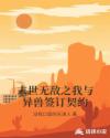 末世无敌之我与异兽签订契约章节列表