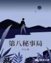 第八秘事局章节列表
