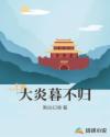 大炎暮不归章节列表