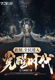 此刻，全民进入觉醒时代章节列表