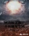 四合院之我一个有随身空间章节列表