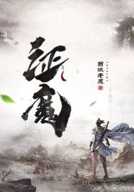证魔！章节列表
