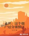 末世：这个僵尸过分谨慎了章节列表