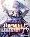 我腿刚接上，妹妹就死了？章节列表