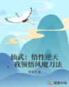 仙武：悟性逆天，我领悟风魔刀法章节列表