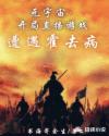 元宇宙：开局直播游戏遭遇霍去病章节列表