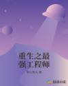 重生之最强工程师章节列表