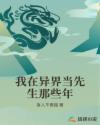 我在异界当先生那些年章节列表