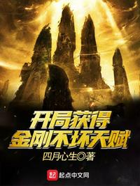 开局获得金刚不坏天赋章节列表