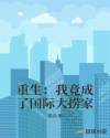 重生：我竟成了国际大捞家章节列表