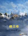 修之奇章节列表
