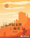 开局末世：血灾章节列表