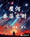 星空坠落时章节列表