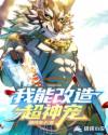我能改造超神宠章节列表