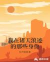 我在诸天浪迹的那些身份章节列表